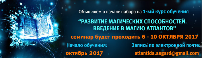 Набор на 1 курс обучения "Развитие Магических Способностей - Основы Магии Атлантов", осень 2017 г.