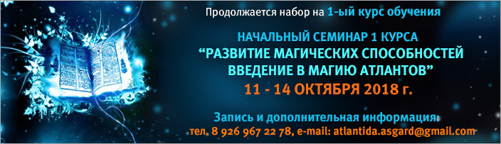 Набор на 1 курс. Семинар начального обучения "Развитие Магических Способностей. Основы Магии Атлантов", 11 - 14 октября 2018 г.