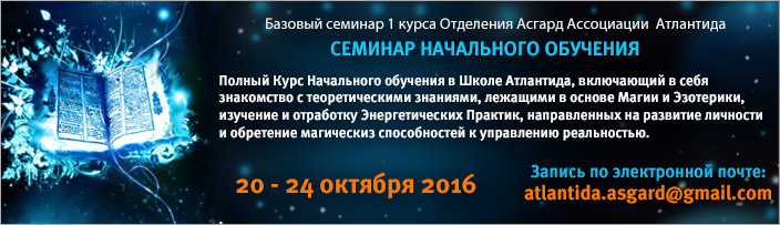 Семинар начального обучения "Основы Психокинетики", Москва, 20 - 24 октября 2016 г.