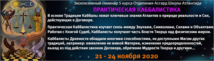 Семинар 5 курса "Практическая Каббалистика", 21 - 24 ноября 2020 г.