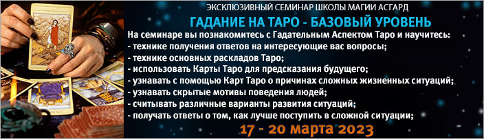 Эксклюзивный семинар "Гадание на Таро - Базовый уровень", 17 - 20 марта 2023 г.