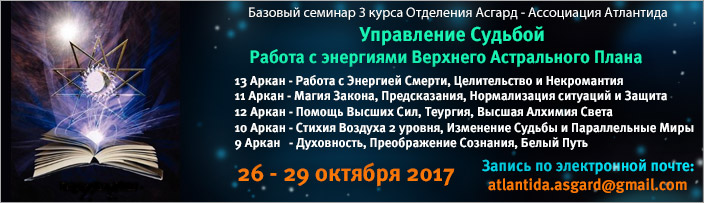 Базовый семинар 3 курса "Управление Судьбой. Изучение 13 - 9 Больших Арканов", 26 - 29 октября 2017