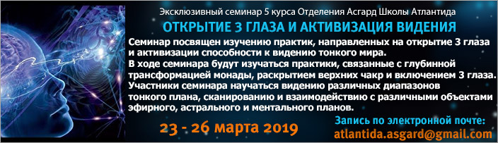 Семинар 5 курса "Открытие 3 глаза и активизация видения", 23 - 26 марта 2019 г.