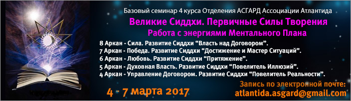 Базовый семинар 4 курса обучения "Великие Сиддхи. Изучение 8 - 4 Больших Арканов", 24 - 28 сентября 2016 г.