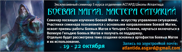 Эксклюзивный семинар 5 курса "Боевая Магия - Мастера Ситуаций", 19 - 22 октября 2017 г.