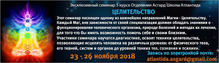 Семинар 5 курса "Целительство", 23 - 26 ноября 2018 г.