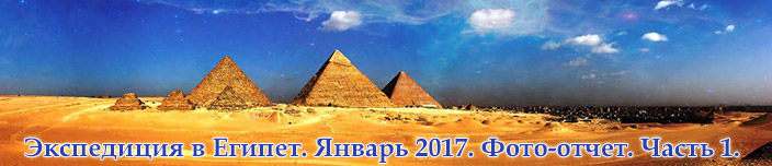Экспедиция Школы в Египет в январе 2017 года. Фото-отчет. Часть 1.