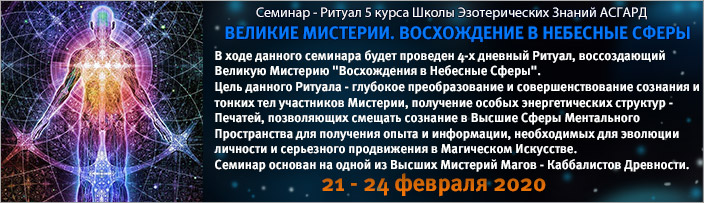 Семинар-ритуал "Великие Мистерии. Восхождение в Небесные Сферы", 21 - 24 февраля 2020 г.