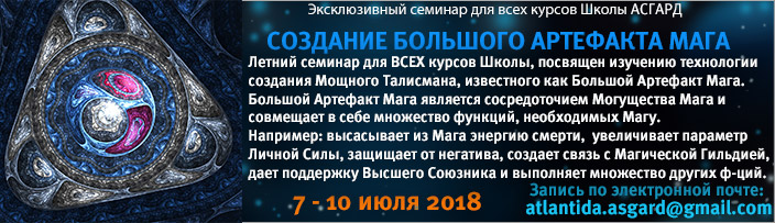Летний Семинар для всех курсов "Создание Большого Артефакта Мага", 7 - 10 июля 2018 г.