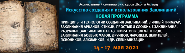 Семинар 3 курса "Исткусство создания Заклинаний", 17 - 20 января 2020 г.