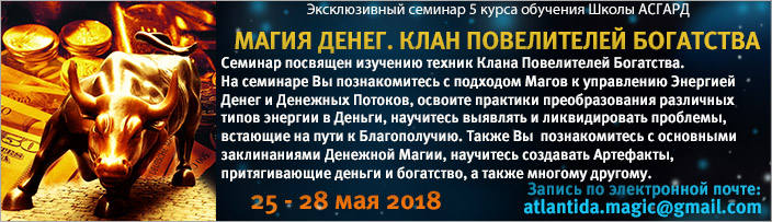 Эксклюзивный семинар "Магия Денег. Работа с Эгрегором Денег и Денежными Потоками", 25 - 28 мая 2018 г.
