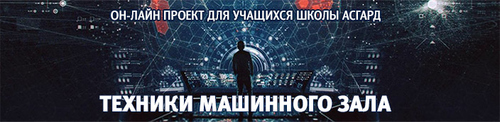 Проект "Техники Машинного Зала" для учащихся Школы