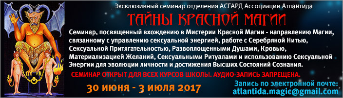 Эксклюзивный семинар "Мистерии Красной Магии", 30 июня - 3 июля 2017 г.