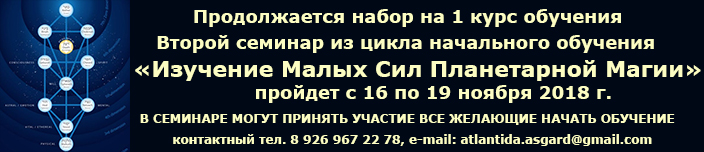 Набор на 1 курс. Семинар "Изучение Малых Сил Планетарной Магии", 16 - 19 ноября 2018 г.