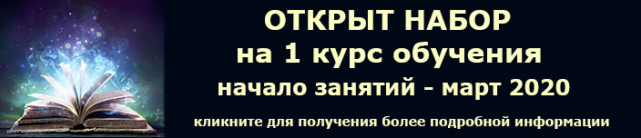 Набор на 1 курс обучения. Начало занятий - март 2020 г.
