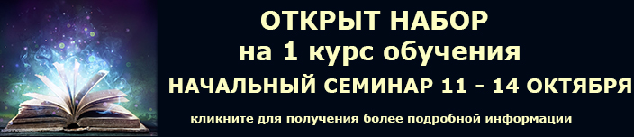 Открыт набор на 1 курс обучения, начало занятий - осень 2018 г.