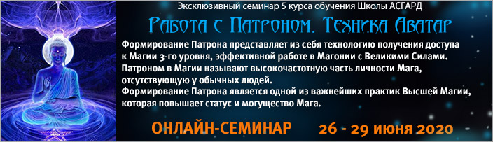 Семинар 5 курса "Работа с Патроном. Техника Аватар", 26 - 29 июня 2020
