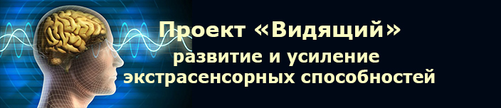 Проект "Видящий" - развитие и усиление экстрасенсорных способностей