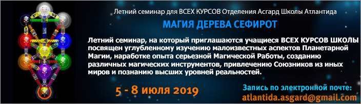 Летний семинар для всех курсов "Магия Дерева Сефирот", 5 - 8 июля 2019 г.