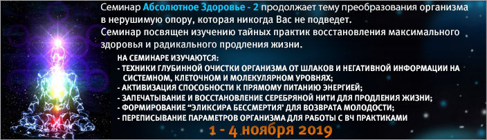 Семинар "Абсолютное Здоровье - 2. Практики Обретения Бессмертия", 1 - 4 ноября 2019 г.