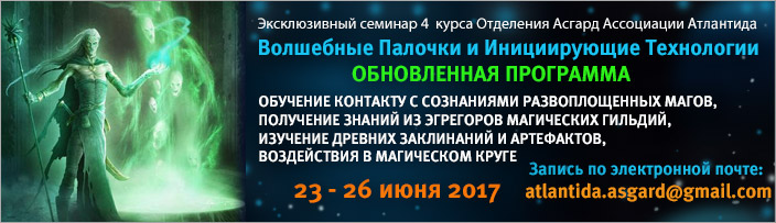 Семинар 4 курса обучения "Работа с Волшебными Палочками и Инициирующими Технологиями", 23 - 26 июня 2017 г.