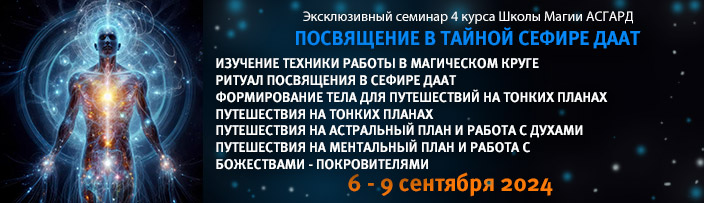 Семинар 4 курса "Посвящение в Тайной Сефире Даат", 6 - 9 сентября 2024