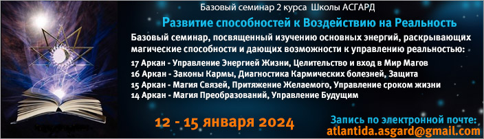 Базовый семинар 2 курса "Преобразование в Мага. Развитие способностей к воздействию на реальность", 14 - 17 января 2022 г.