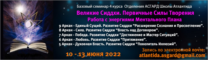 Базовый семинар 4 курса "Великие Сиддхи. Изучение 8 - 4 Больших Арканов", 10 - 13 июня 2022 г.